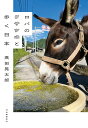 ロバのクサツネと歩く日本 [ 高田 晃太郎 ]