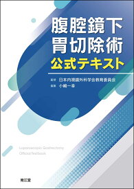 腹腔鏡下胃切除術公式テキスト [ 日本内視鏡外科学会教育委員会 ]