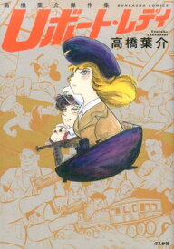 高橋葉介傑作集　Uボート・レディ （ぶんか社コミックス） [ 高橋葉介 ]