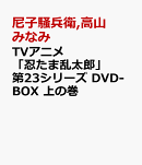 TVアニメ「忍たま乱太郎」　第23シリーズ　DVD-BOX　上の巻