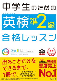 中学生のための英検準2級合格レッスン [ 旺文社 ]