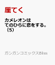 【予約】カメレオンはてのひらに恋をする。（5）