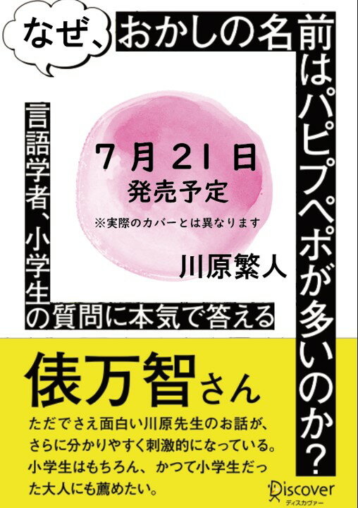 楽天ブックス: なぜ、おかしの名前はパピプペポが多いのか？ 言語学者、小学生の質問に本気で答える - 川原繁人 - 9784799329757 : 本