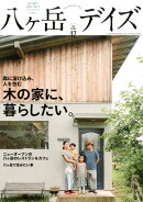 八ヶ岳デイズ（vol．17）