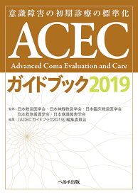 ACECガイドブック（2019） [ 日本救急医学会 ]
