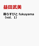 暮らすびと　fukuyama（vol．1）
