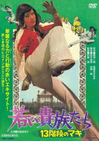 若い貴族たち 13階段のマキ [ 梶原一騎 ]