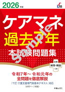 2026年版　ケアマネ過去7年本試験問題集