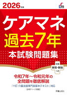 2026年版　ケアマネ過去7年本試験問題集 [ L&L総合研究所 ]