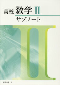 楽天市場 実教出版高校数学2サブノートの通販