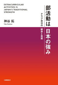 部活動は日本の強み クラブ自治の継承と発展 [ 神谷拓 ]