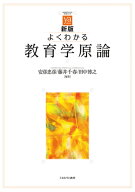 新版 よくわかる教育学原論 （やわらかアカデミズム・〈わかる〉シリーズ） [ 安彦　忠彦 ]