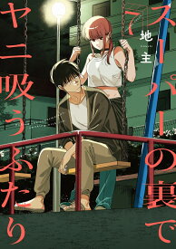 スーパーの裏でヤニ吸うふたり（7） （ビッグガンガンコミックス） [ 地主 ]