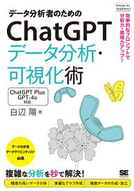 データ分析者のためのChatGPTデータ分析・可視化術 効率的なプロンプトで分析力・表現力アップ！ （Prompt for Engineers） [ 白辺 陽 ]