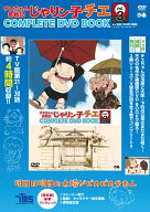DVD＞チエちゃん奮戦記じゃりン子チエCOMPLETE　DVD　BOOK（vol．3） 明日は明日の太陽がピカピカやねん …
