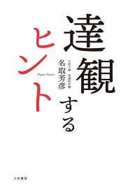 達観するヒント もっと「気楽にかまえる」92のコツ （単行本） [ 名取　芳彦 ]