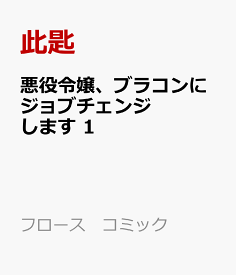 楽天市場 悪役令嬢 ブラコンにジョブチェンジしますの通販