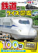 鉄道のクイズ図鑑