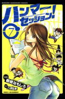 ハンマーセッション！（7）