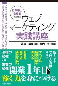 行政書士合格者のための　ウェブマーケティング実践講座 [ 遠田　誠貴 ]