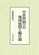 中世曹洞宗の地域展開と輪住制