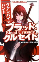 ブラッド・クルセイド