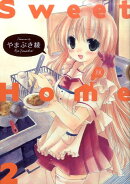Sweet　Home（2）
