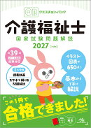 クエスチョン・バンク　介護福祉士国家試験問題解説　2027
