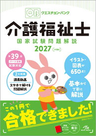クエスチョン・バンク　介護福祉士国家試験問題解説　2027 [ 医療情報科学研究所 ]