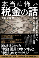 本当は怖い税金の話 元国税調査官が書いた 知らないと損する裏知識 [ 大村 大次郎 ]