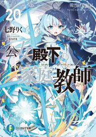 公女殿下の家庭教師20 暁告げし星杖 （ファンタジア文庫） [ 七野りく ]