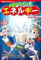 角川まんが学習シリーズ　のびーる理科 エネルギー 音・光・電気・力 [ 小川　眞士 ]