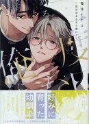 二度目があるなら俺にして