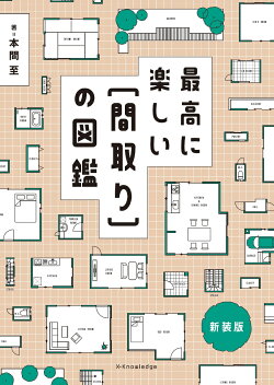 最高に楽しい［間取り］の図鑑　新装版