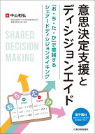 意思決定支援とディシジョンエイド ～「お・ち・た・か」で実践するシェアードディシジョンメイキング～ …