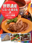 世界遺産になった食文化（4）