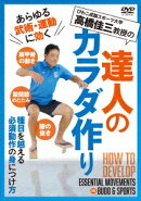 達人のカラダ作り 種目を超える必須動作の身につけ方