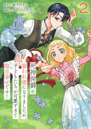 死神侯爵の雇われ妻になりましたが、子どもたちが可愛すぎて毎日幸せです！（2）