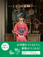 新装版 ミシンで着物 綿・麻・ゆかた [ やまもと ゆみ ]