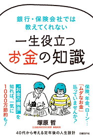 銀行・保険会社では教えてくれない　一生役立つお金の知識 [ 塚原 哲 ]