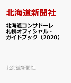 楽天市場 コンサドーレ 札幌 の通販