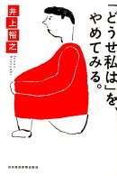 「どうせ私は」を、やめてみる。