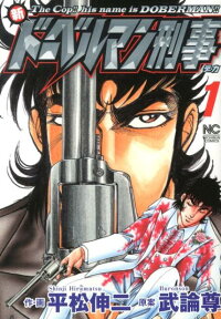 楽天ブックス 新ドーベルマン刑事 1 平松伸二 本