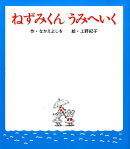 ねずみくん　うみへいく