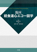 臨床経食道心エコー図学