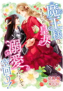 【POD】魔王様はきまじめ皇女を溺愛したくて空回り！