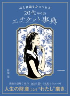 品と良識を身につける 20代からのエチケット事典 [ 野原　遥 ]