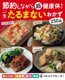 節約しながら超健康体！　一生たるまないおかず （主婦の友生活シリーズ） [ 主婦の友社 ]
