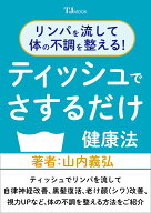 リンパを流して体の不調を整える! ティッシュでさするだけ健康法 （TJMOOK） [ 山内 義弘 ]