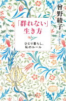 「群れない」生き方